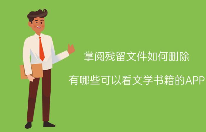 掌阅残留文件如何删除 有哪些可以看文学书籍的APP？